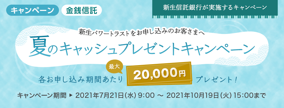 【新生信託銀行】新生パワートラスト 夏のキャッシュプレゼントキャンペーン