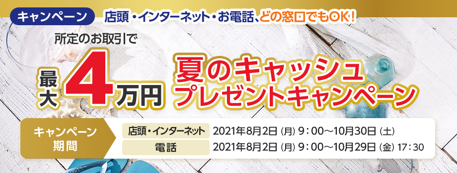夏のキャッシュプレゼントキャンペーン
