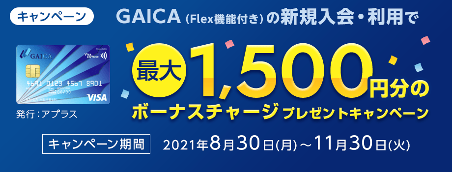 GAICA（Flex機能付き）の新規入会・利用で最大1,500円分のボーナスチャージプレゼントキャンペーン