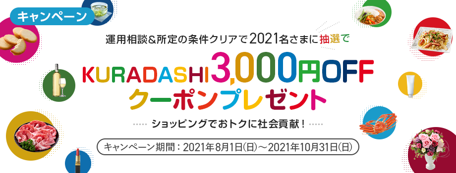 運用相談＆所定の条件クリアで2021名さまにクラダシクーポン3,000円プレゼント