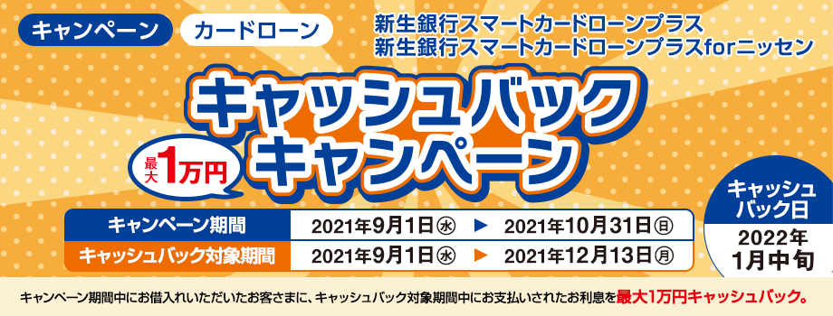 キャッシュバックキャンペーン＜新生銀行スマートカードローン プラス＞＜新生銀行スマートカードローン プラス for ニッセン＞