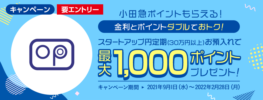 スタートアップ円定期お預け入れで今なら、最大1,000ポイントプレゼント!