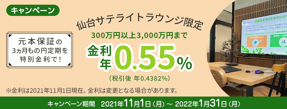 仙台サテライトラウンジ限定 元本保証の3ヵ月もの円定期を特別金利で！
