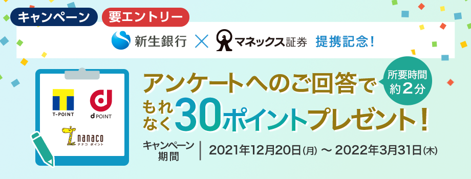 アンケートへのご回答でもれなく30ポイントプレゼント！