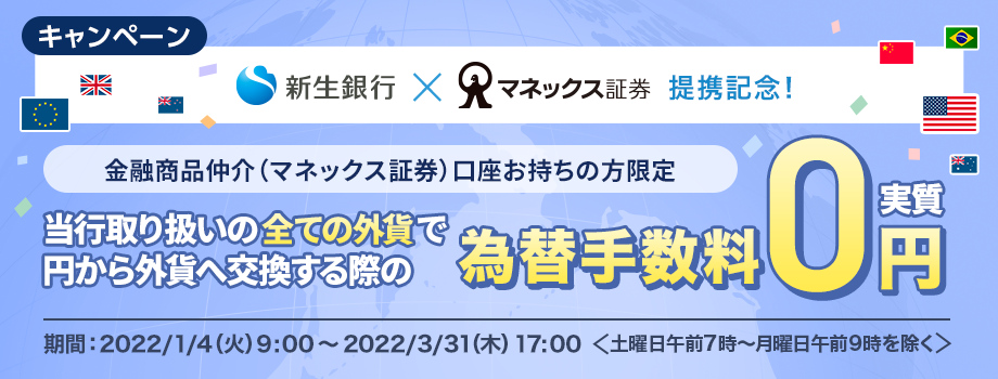 ＜金融商品仲介（マネックス証券）口座お持ちの方限定＞為替手数料 実質0円キャンペーン