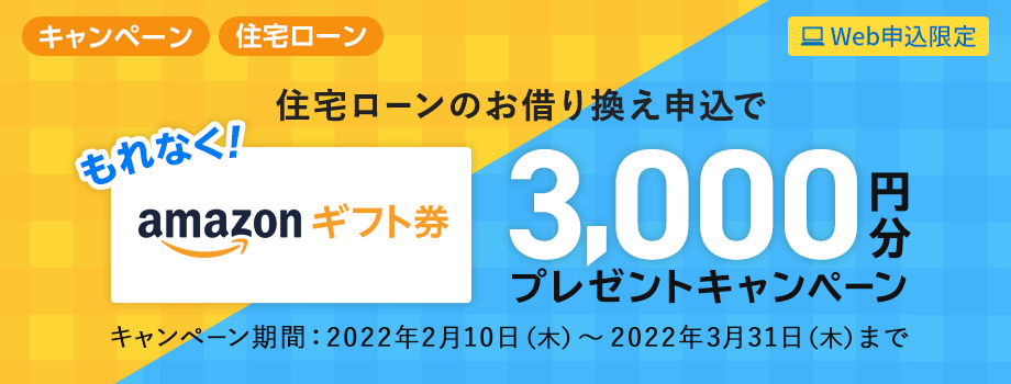 ≪Web申込限定≫住宅ローンのお借り換え申込でもれなくAmazonギフト券3,000円分プレゼントキャンペーン