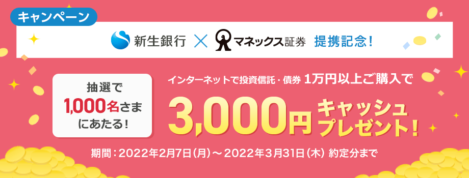 マネックス証券提携記念！抽選で1,000名さまにあたる！インターネットでの投資信託・債券のご購入で3,000円キャッシュプレゼント！