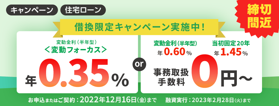 ≪借換限定≫選べる金利・事務取扱手数料優遇キャンペーン