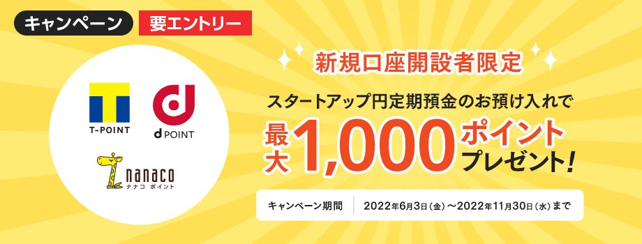 スタートアップ円定期預金のお預け入れで最大1,000ポイントプレゼント！