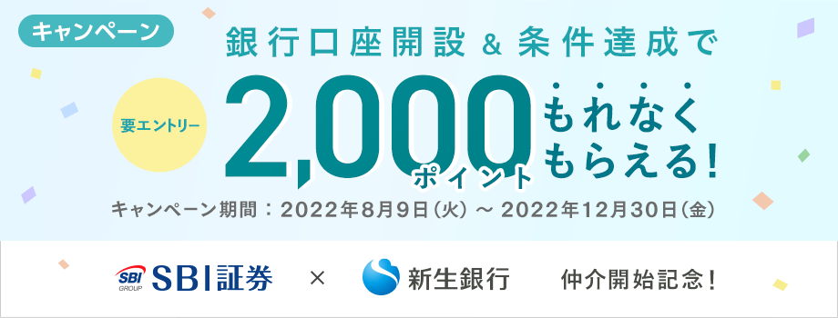 【SBI証券仲介開始記念】銀行口座開設&条件達成で2,000ポイントプレゼントキャンペーン