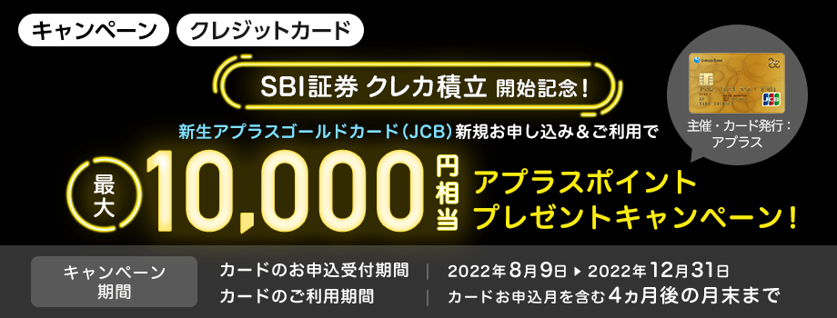 SBI証券クレカ積立開始記念！新生アプラスゴールドカード（JCB）新規お申し込み＆ご利用で最大10,000円相当アプラスポイントプレゼントキャンペーン！