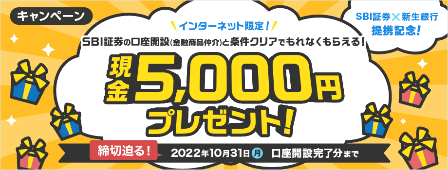 インターネット限定！金融仲介（SBI証券）口座開設など条件クリアで現金5,000円プレゼント！