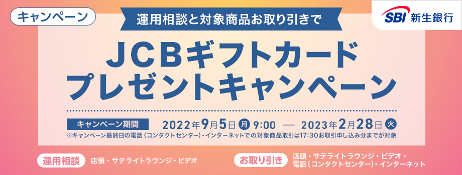 運用相談と対象商品お取り引きでJCBギフトカードプレゼントキャンペーン