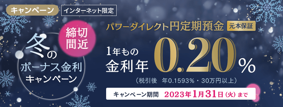 冬のボーナス金利キャンペーン