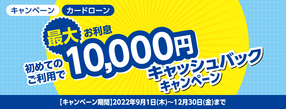 最大お利息10,000円キャッシュバックキャンペーン