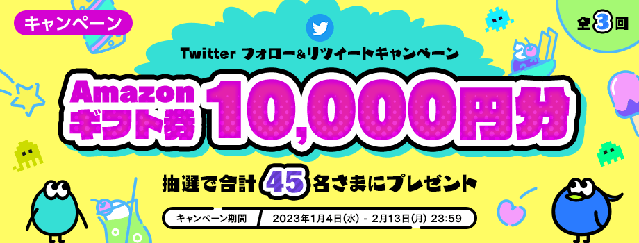 Twitterフォロー&リツイートキャンペーン