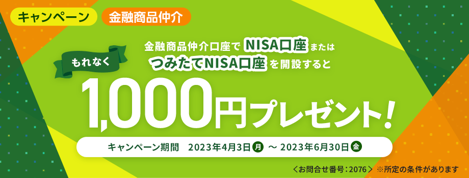 金融商品仲介口座でNISA口座またはつみたてNISA口座を開設するともれなく1,000円プレゼント