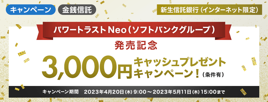 パワートラストNeo（ソフトバンクグループ）発売記念　3,000円キャッシュプレゼントキャンペーン