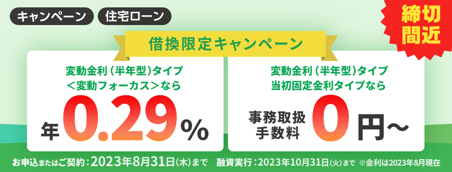 &Lt;借換限定&Gt;選べる！金利・事務取扱手数料優遇キャンペーン