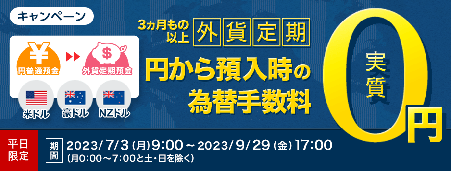 平日限定【外貨定期】預入時の為替手数料　実質　0円キャンペーン