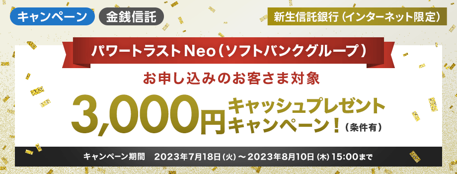 パワートラストNeo（ソフトバンクグループ）お申し込みのお客さま対象3,000円キャッシュプレゼントキャンペーン