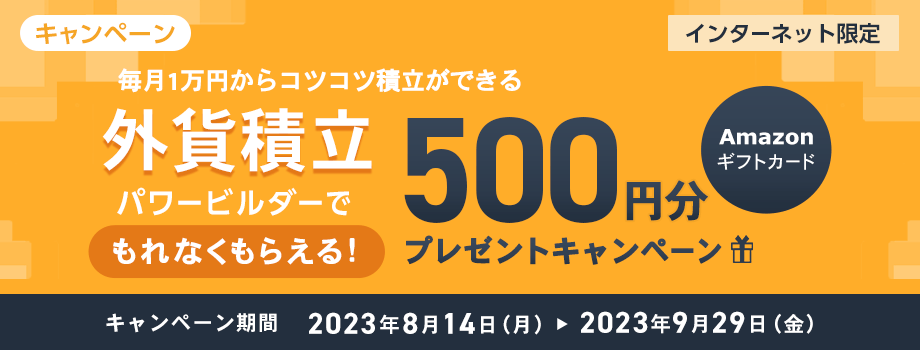 外貨積立（パワービルダー）の新規お預け入れでもれなく500円分のAmazonギフトカードをプレゼント！