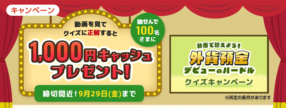 動画を見てクイズに正解すると抽せんで100名さまに1,000円キャッシュプレゼント！