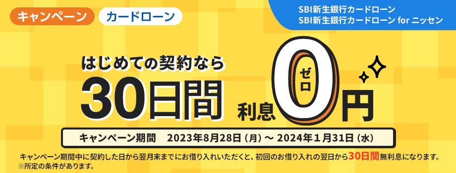 30日間無利息キャンペーン＜新生銀行スマートカードローン プラス＞＜新生銀行スマートカードローン プラス for ニッセン＞