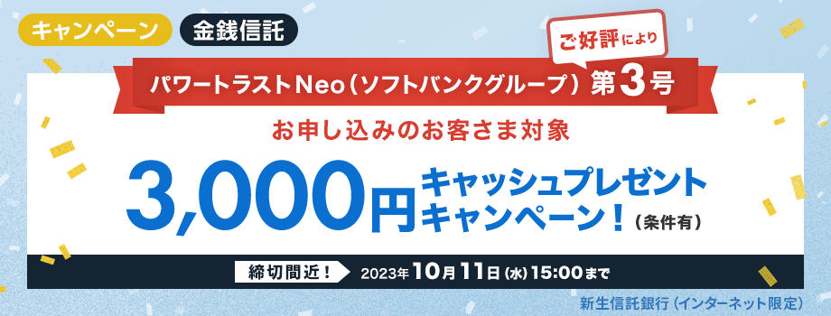 パワートラストNeo（ソフトバンクグループ）お申し込みのお客さま対象3,000円キャッシュプレゼントキャンペーン