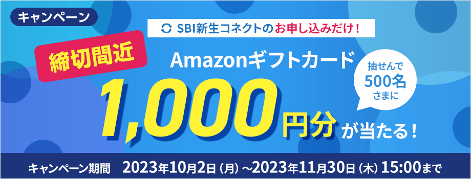 SBI新生コネクトのお申し込みだけ！抽せんで500名さまにAmazonギフトカード1,000円分が当たる！