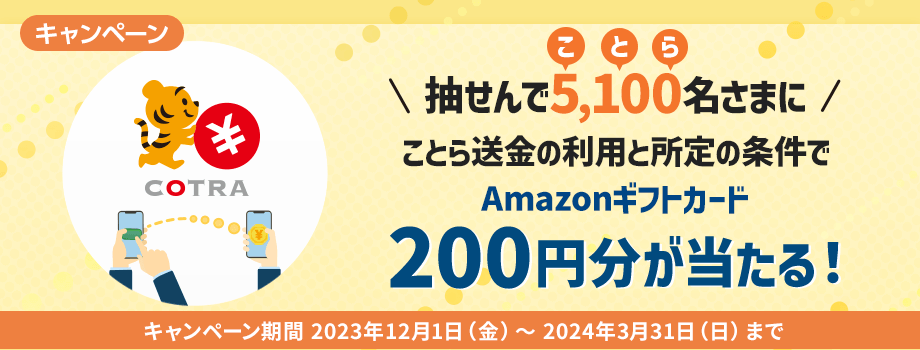 抽せんで5,100名さまに当たる！ことら送金の利用と所定の条件でAmazonギフトカード200円分プレゼントキャンペーン