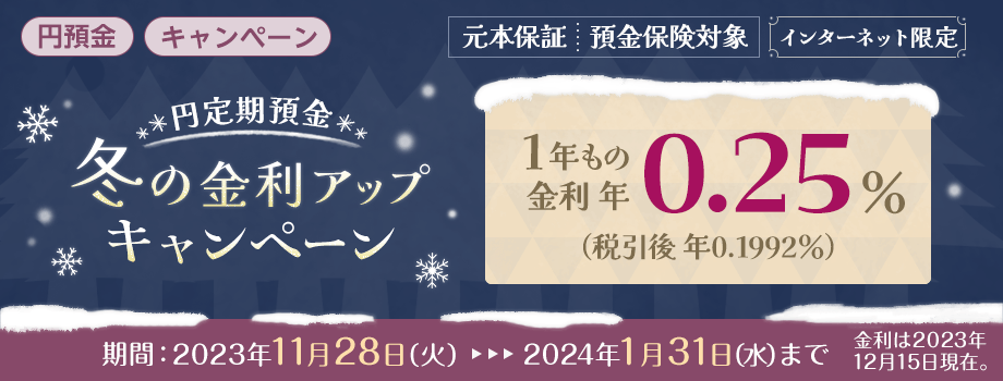 円定期冬の金利アップキャンペーン