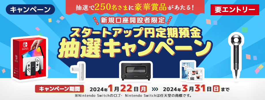 抽選で250名さまに豪華賞品が当たる！新規口座開設者限定 スタートアップ円定期預金抽選キャンペーン