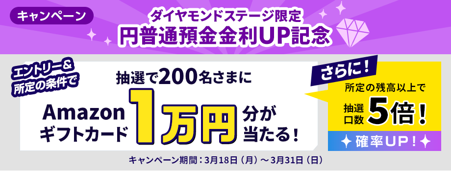 【ダイヤモンドステージ限定】円普通預金 金利UP記念！抽選で200名さまにAmazonギフトカード10,000円分プレゼントキャンぺーン