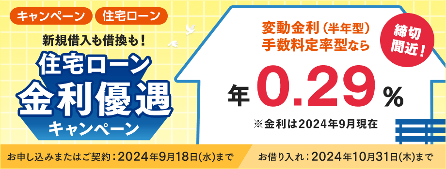 新規借入も借換も！住宅ローン金利優遇キャンペーン