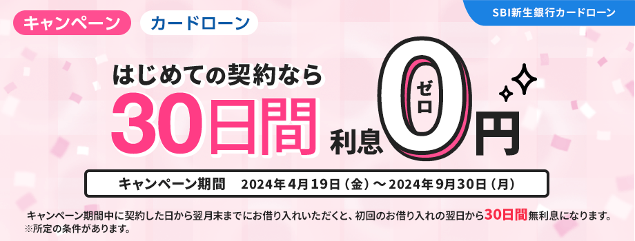 SBI新生銀行カードローン はじめての契約で30日間無利息キャンペーン