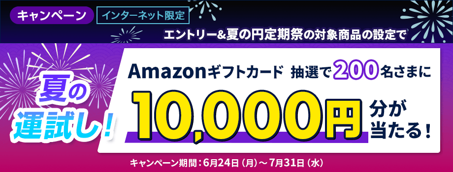 エントリーと夏の円定期祭の対象商品の設定で、抽選で200名さまにAmazonギフトカード1万円分が当たる！