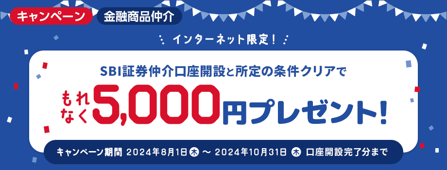 SBI新生銀行とSBI証券同時開設＆所定の条件クリアで！もれなく5,000円プレゼント