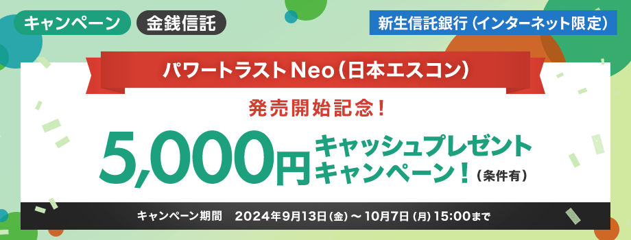 パワートラストNeo（日本エスコン）お申し込みのお客さま対象5,000円キャッシュプレゼントキャンペーン