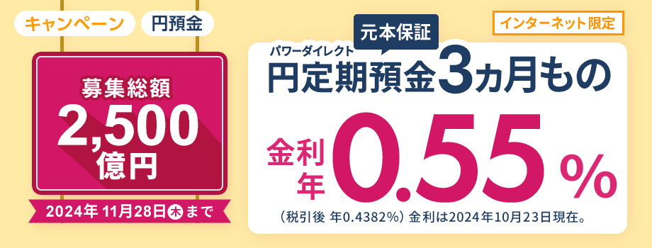 パワーダイレクト3ヵ月もの円定期預金 金利年0.55％（税引前）