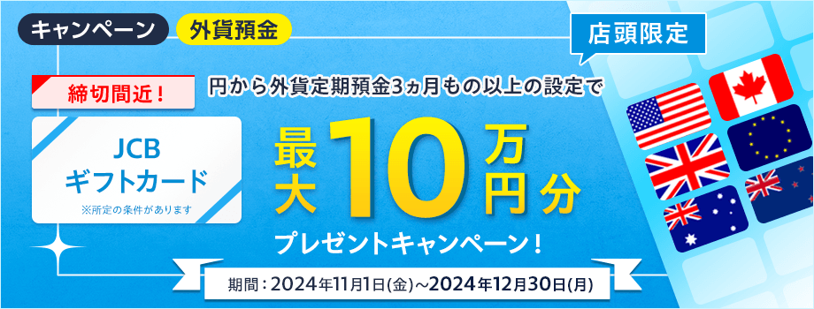 【店頭限定】最大10万円分のJCBギフトカードをプレゼント！外貨定期預金キャンペーン