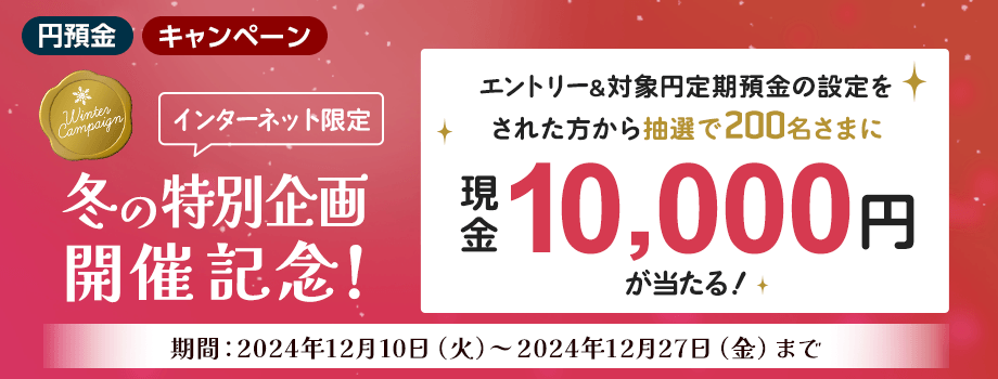 【インターネット限定】冬の特別企画開催記念！抽選で200名さまに現金1万円が当たる！