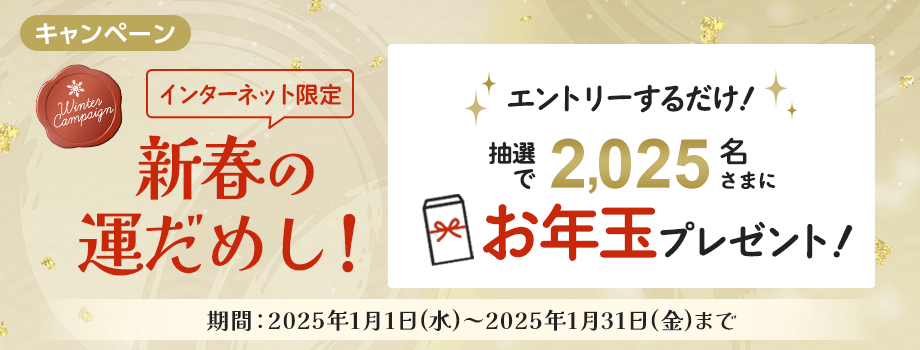 【新春の運だめし！】エントリーするだけ！抽選で2025名さまにお年玉プレゼント
