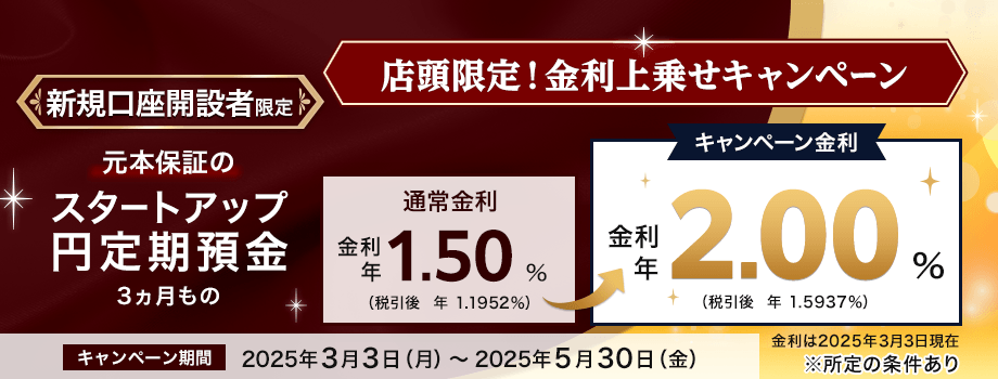 ＜店頭限定＞スタートアップ円定期預金（3ヵ月もの）金利上乗せキャンペーン