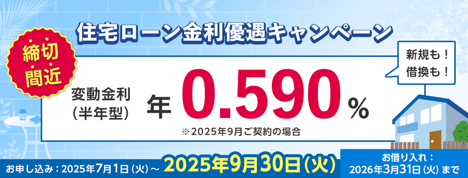 期間限定住宅ローン金利優遇キャンペーン実施中 新規も借り換えも変動金利なら年0.590％ お申し込みは9月30日まで