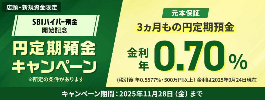 ＜店頭・新規資金限定＞【3ヵ月もの円定期預金 金利年0.70％！（税引前）】SBIハイパー預金開始記念キャンペーン
