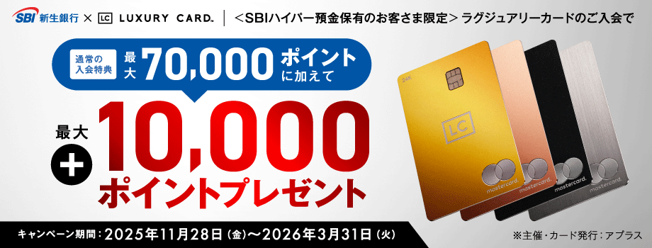SBIハイパー預金保有のお客さま限定：ラグジュアリーカードのご入会で通常の入会特典（最大70,000ポイント）に加えて最大10,000ポイントプレゼント　キャンペーン期間：2025年11月28日（金）～2026年3月31日（火）