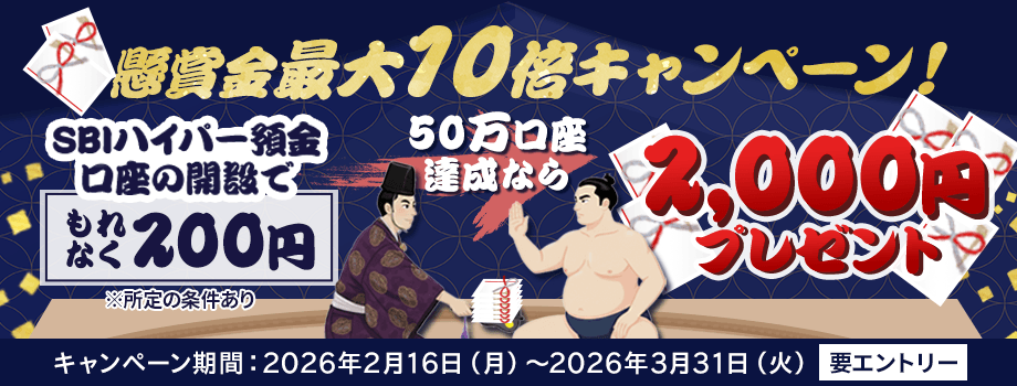 目指せ50万口座！SBIハイパー預金懸賞金最大10倍キャンペーン！