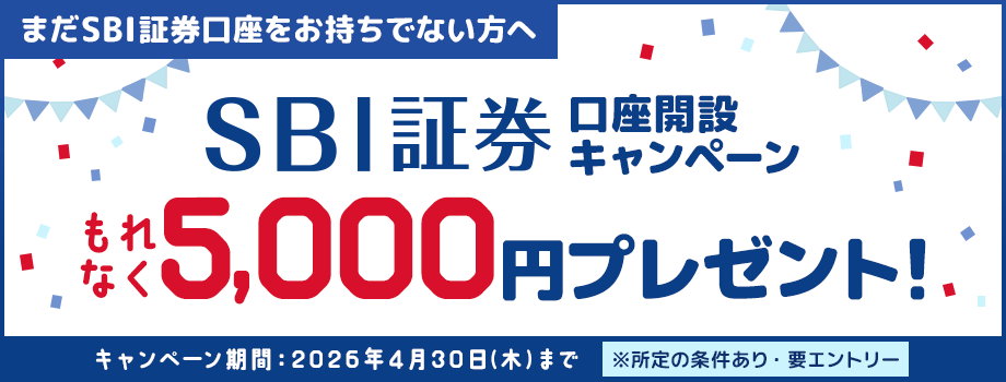 SBI証券口座開設でもれなく5,000円プレゼントキャンペーン！
