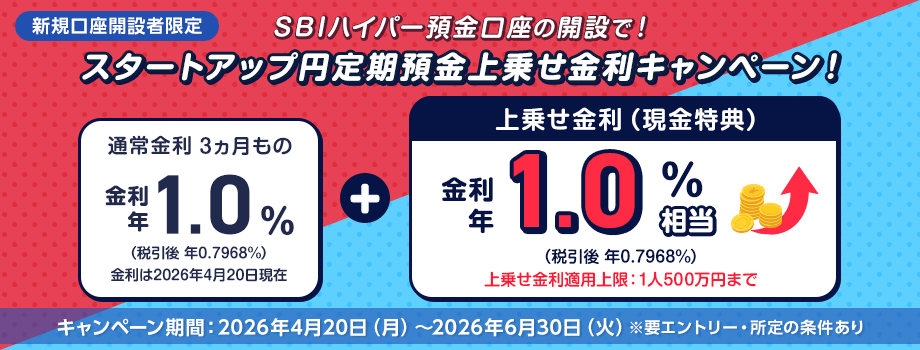 新規口座開設者限定 SBIハイパー預金口座の開設で金利上乗せ！スタートアップ円定期預金上乗せ金利キャンペーン